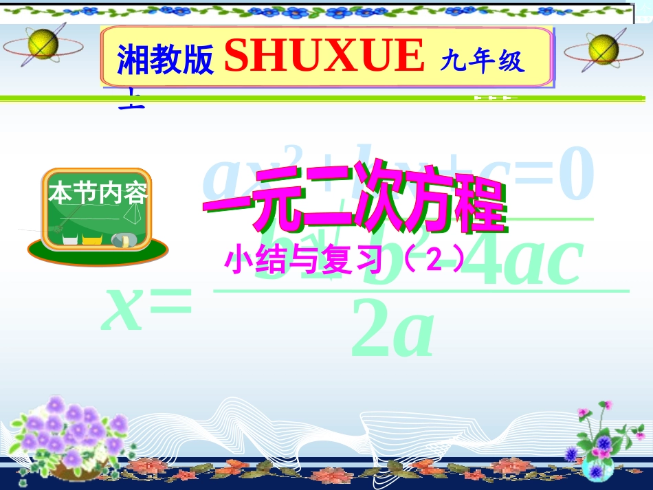 一元二次方程复习（2）_第1页