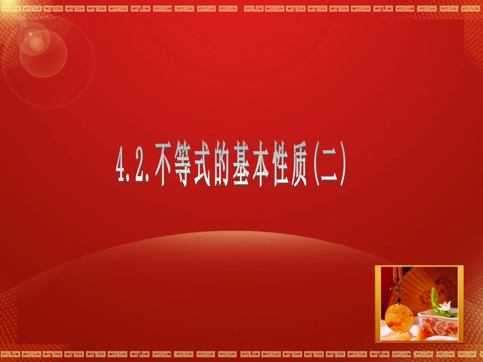 不等式的性质（二）_第1页