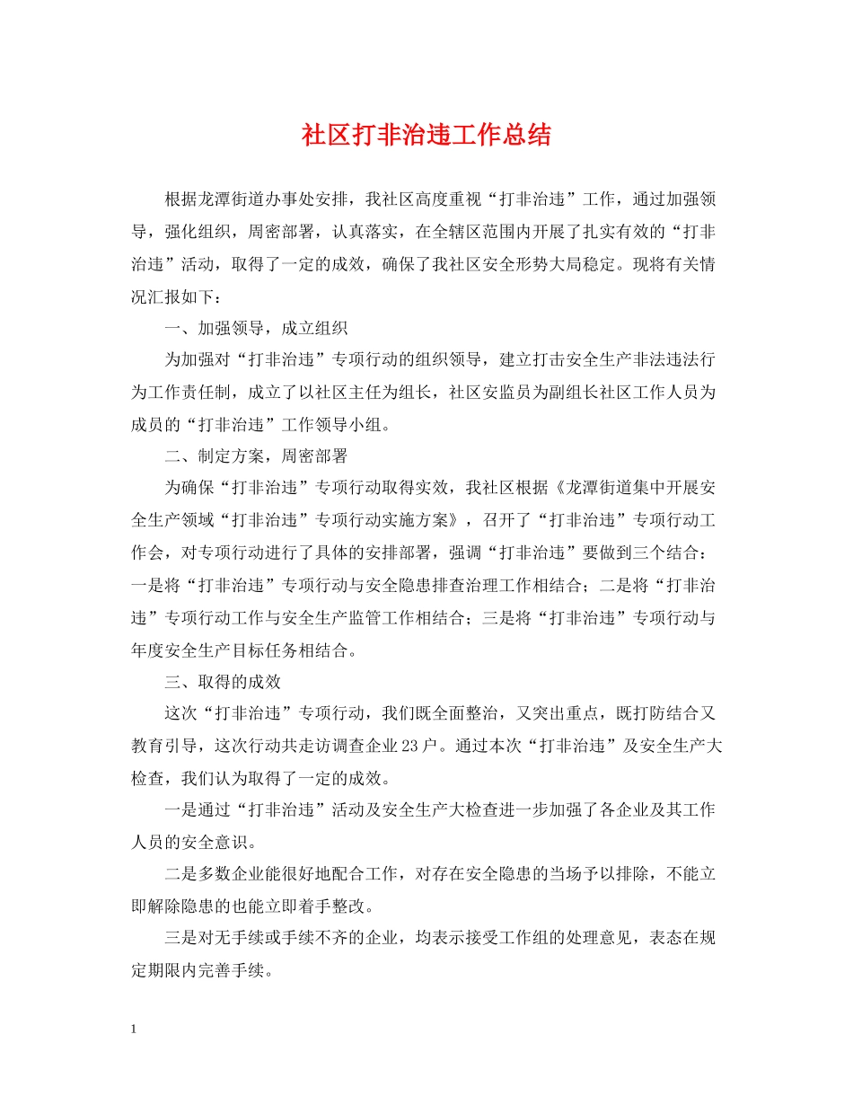 社区打非治违工作总结2_第1页