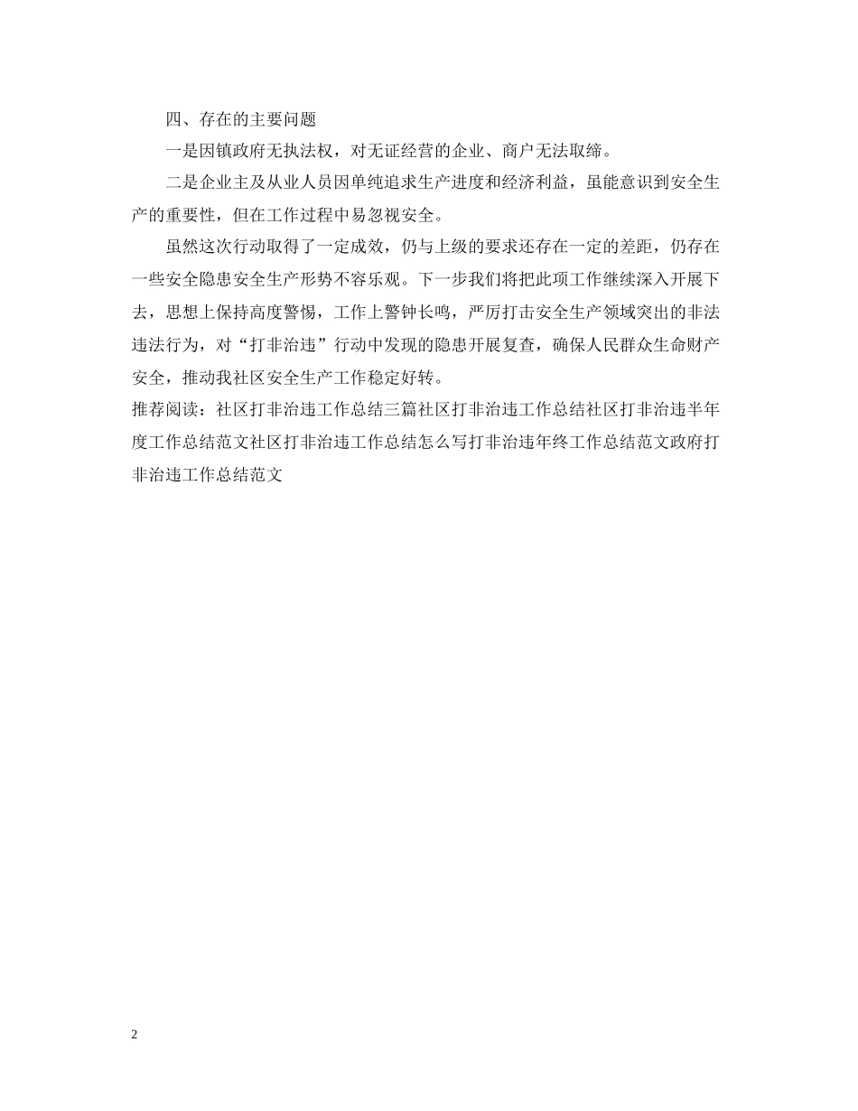 社区打非治违工作总结2_第2页