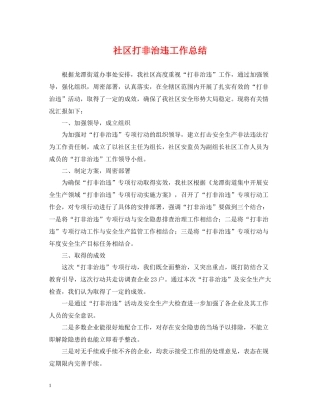 社区打非治违工作总结2