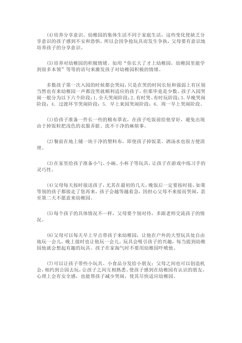 如何帮孩子平安渡过入园焦虑期_第2页
