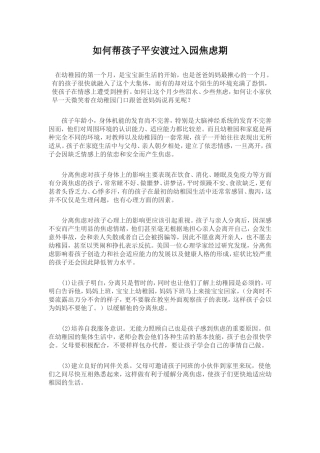 如何帮孩子平安渡过入园焦虑期
