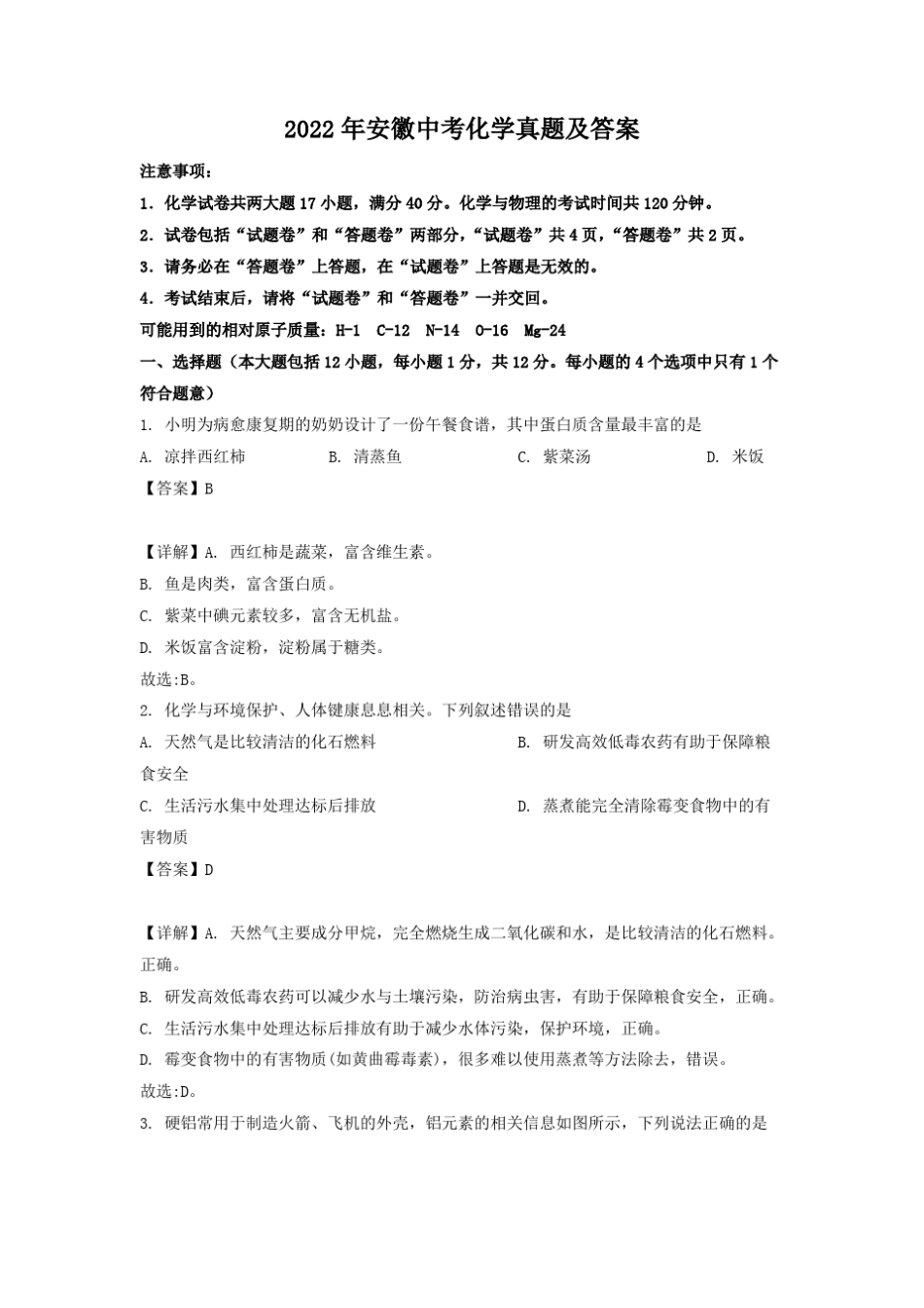 2022年安徽中考化学真题及参考答案 _第1页