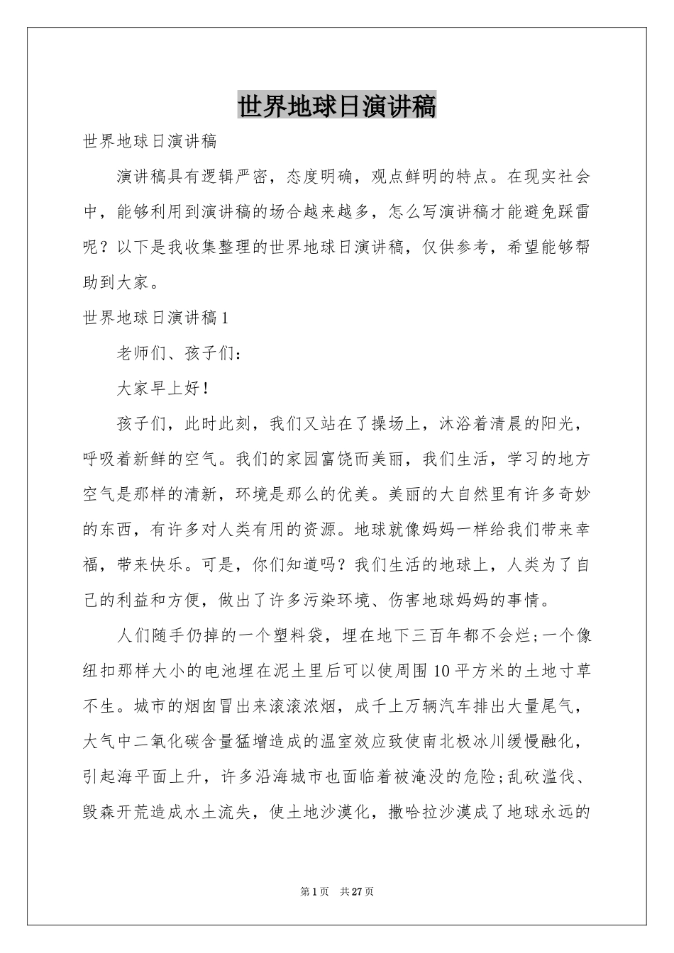 世界地球日演讲稿_第1页