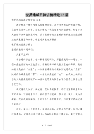 世界地球日演讲稿精选15篇