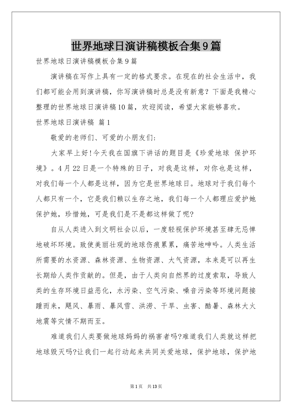 世界地球日演讲稿模板合集9篇_第1页