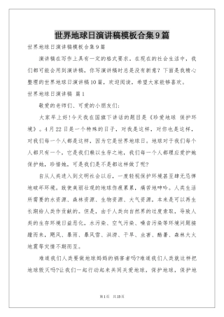 世界地球日演讲稿模板合集9篇