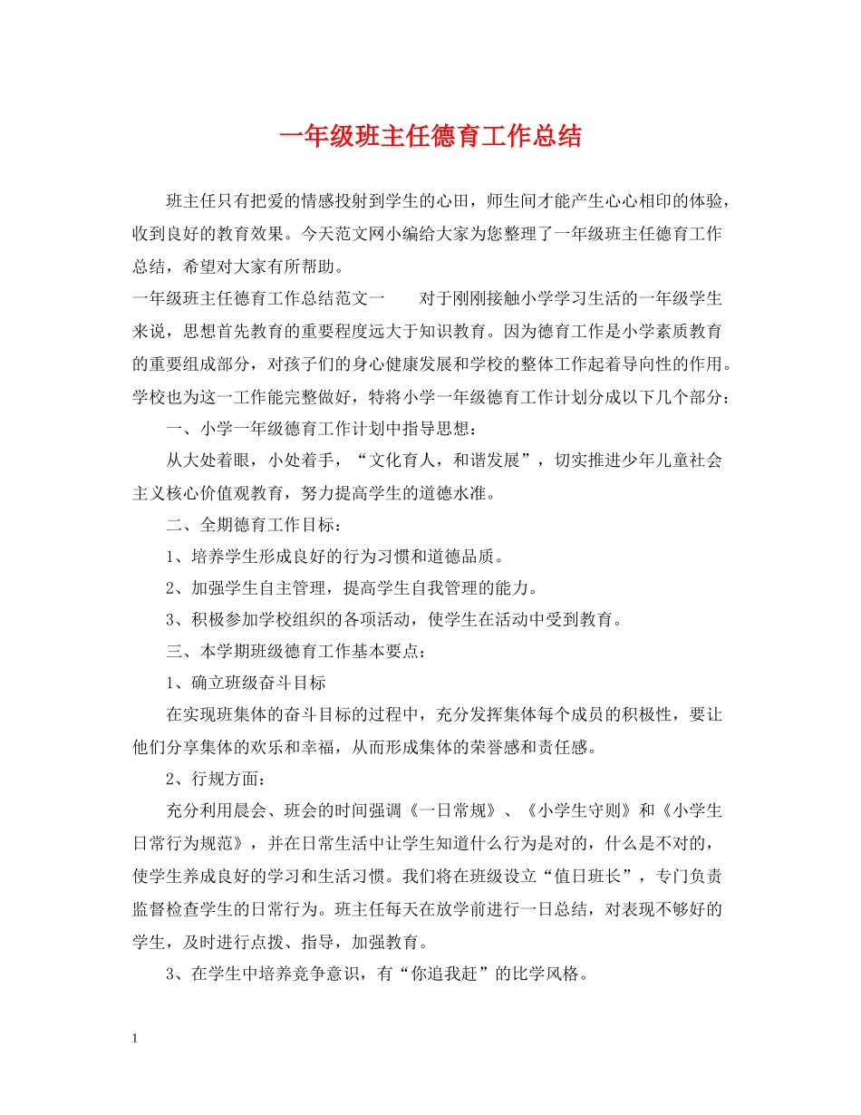 一年级班主任德育工作总结_第1页
