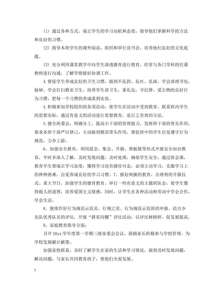 一年级班主任德育工作总结_第2页