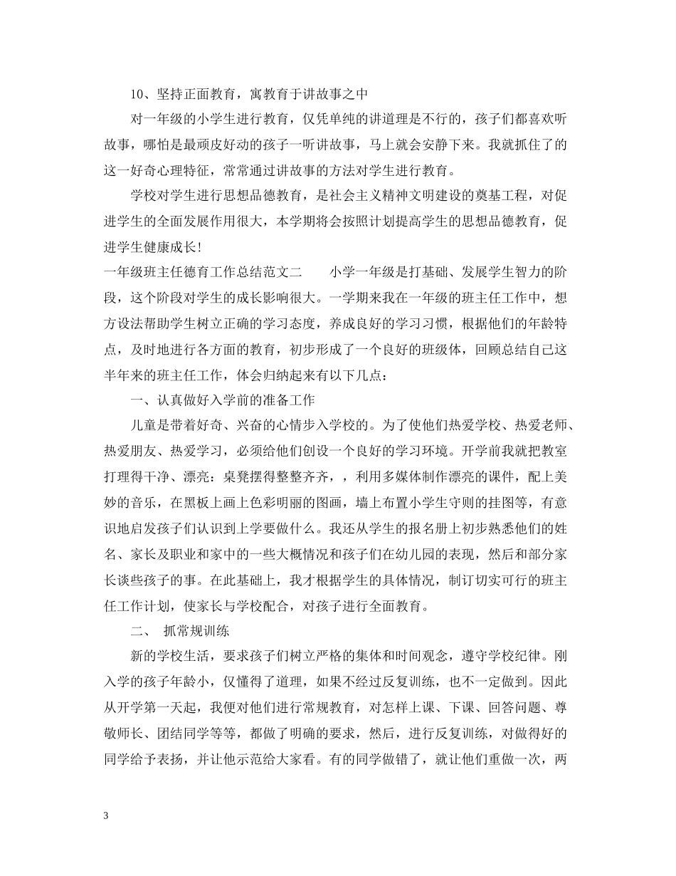 一年级班主任德育工作总结_第3页