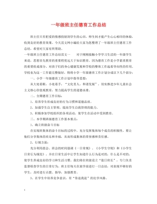 一年级班主任德育工作总结