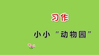 第二单元语文习作：小小“动物园”