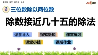除数接近几十五的除法