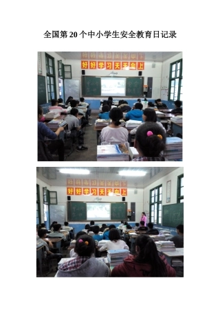 全国第20个中小学生安全教育日记录---3月30日