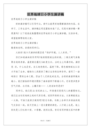 世界地球日小学生演讲稿