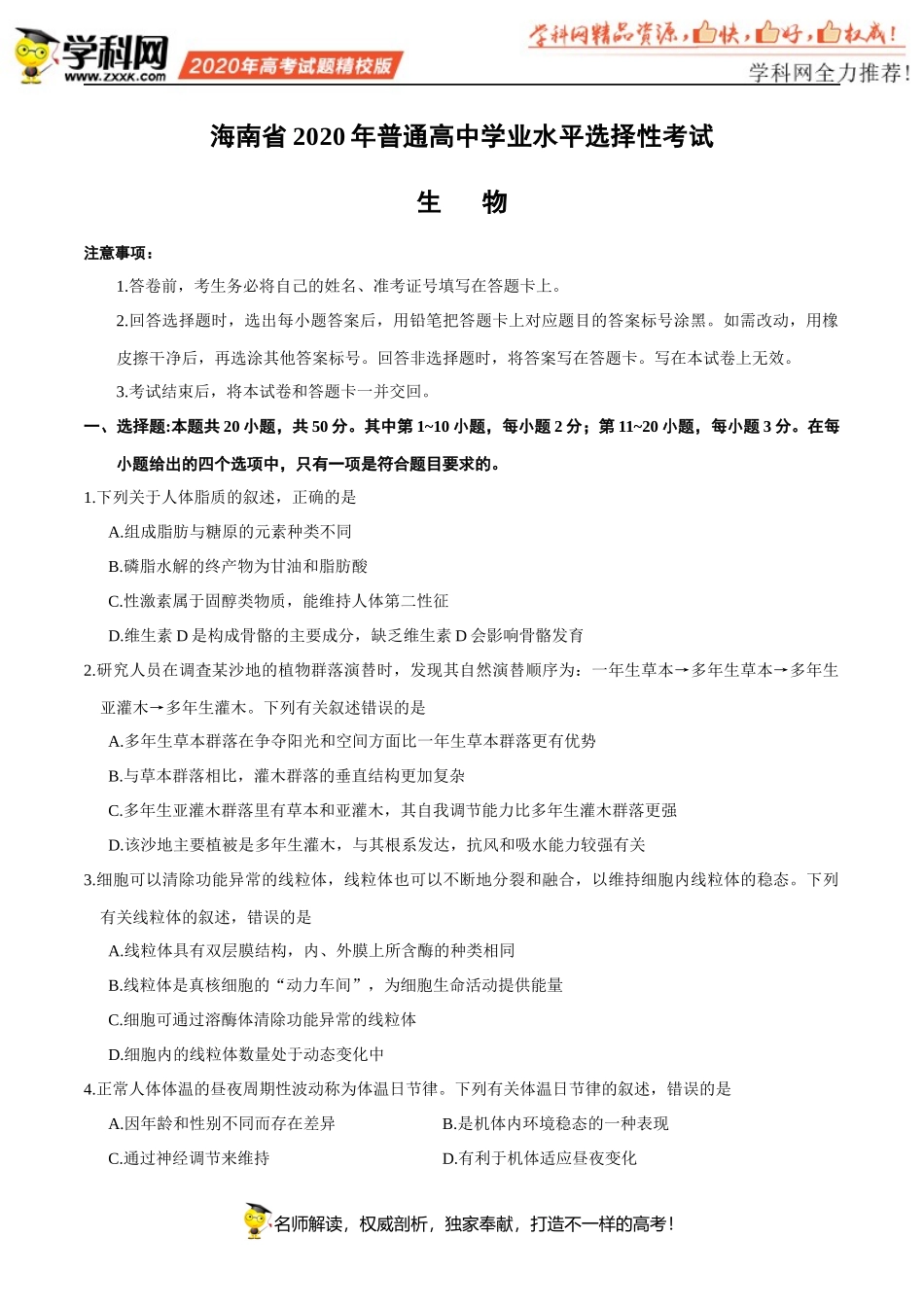 （精校版）2020年新高考全国卷Ⅱ生物高考试题文档版（海南）（无答案）_第1页