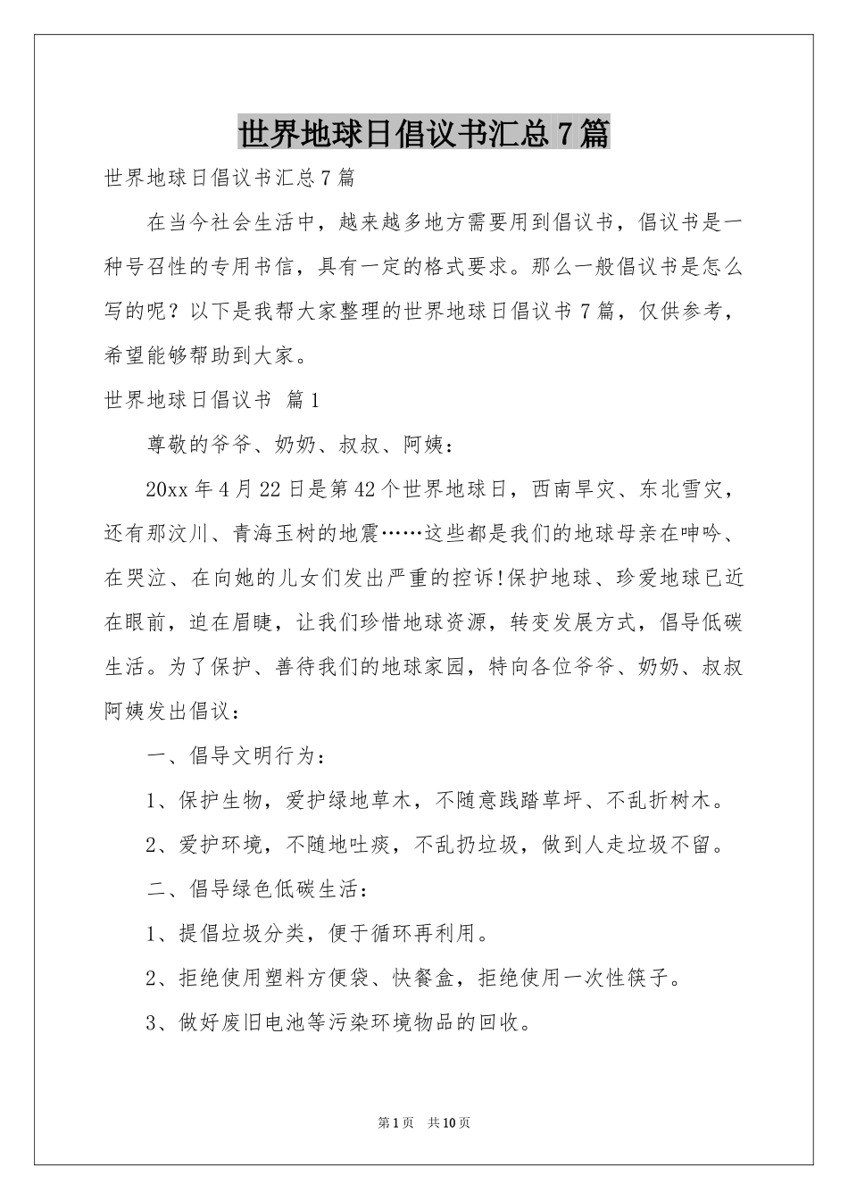 世界地球日倡议书汇总7篇_第1页