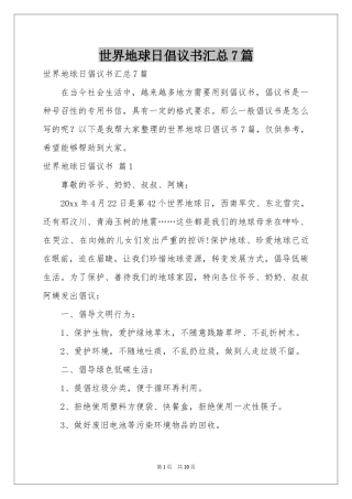 世界地球日倡议书汇总7篇