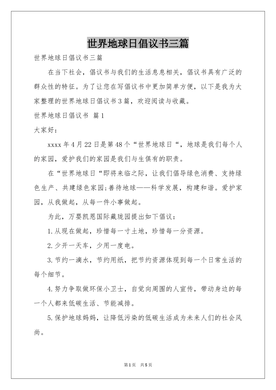 世界地球日倡议书三篇_第1页