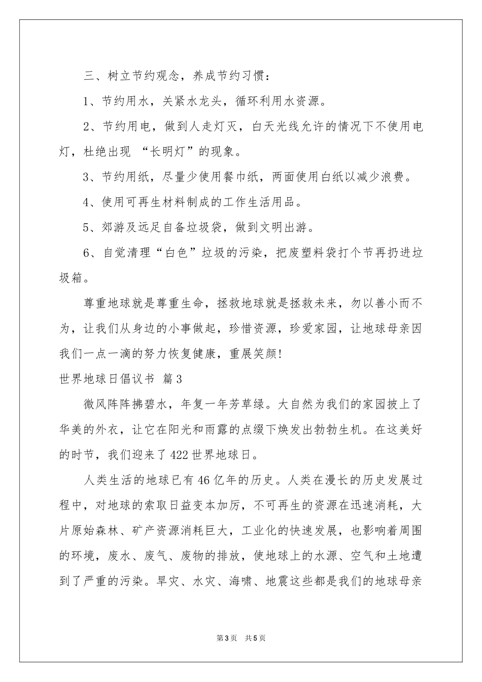 世界地球日倡议书三篇_第3页