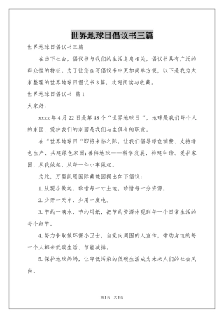 世界地球日倡议书三篇