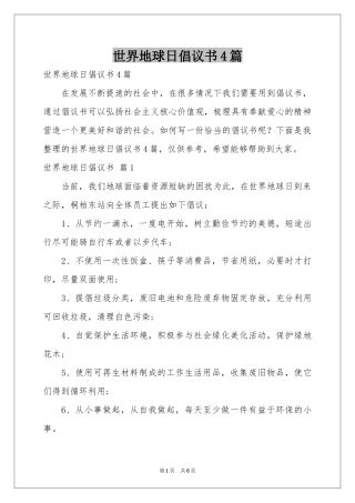 世界地球日倡议书4篇