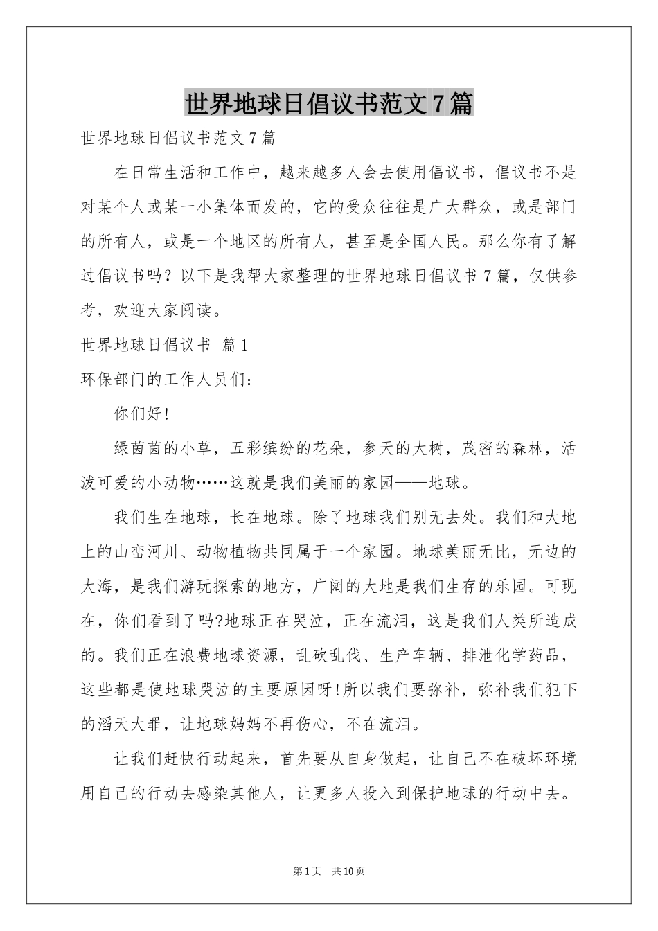 世界地球日倡议书范本7篇_第1页