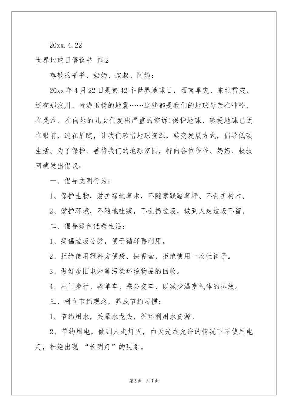 世界地球日倡议书四篇_第3页