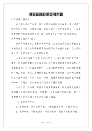 世界地球日倡议书四篇