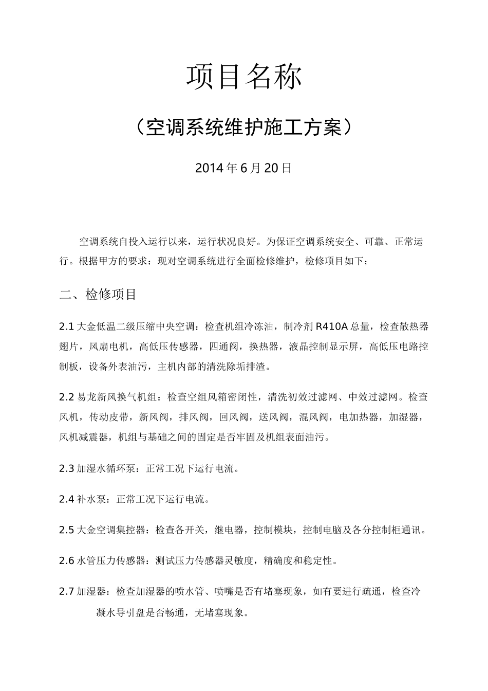 空调维护方案多联机_第1页