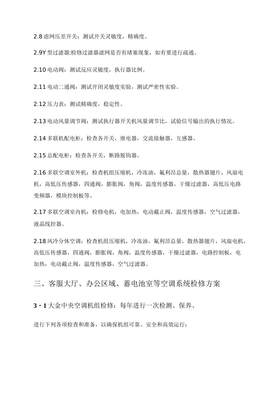 空调维护方案多联机_第2页