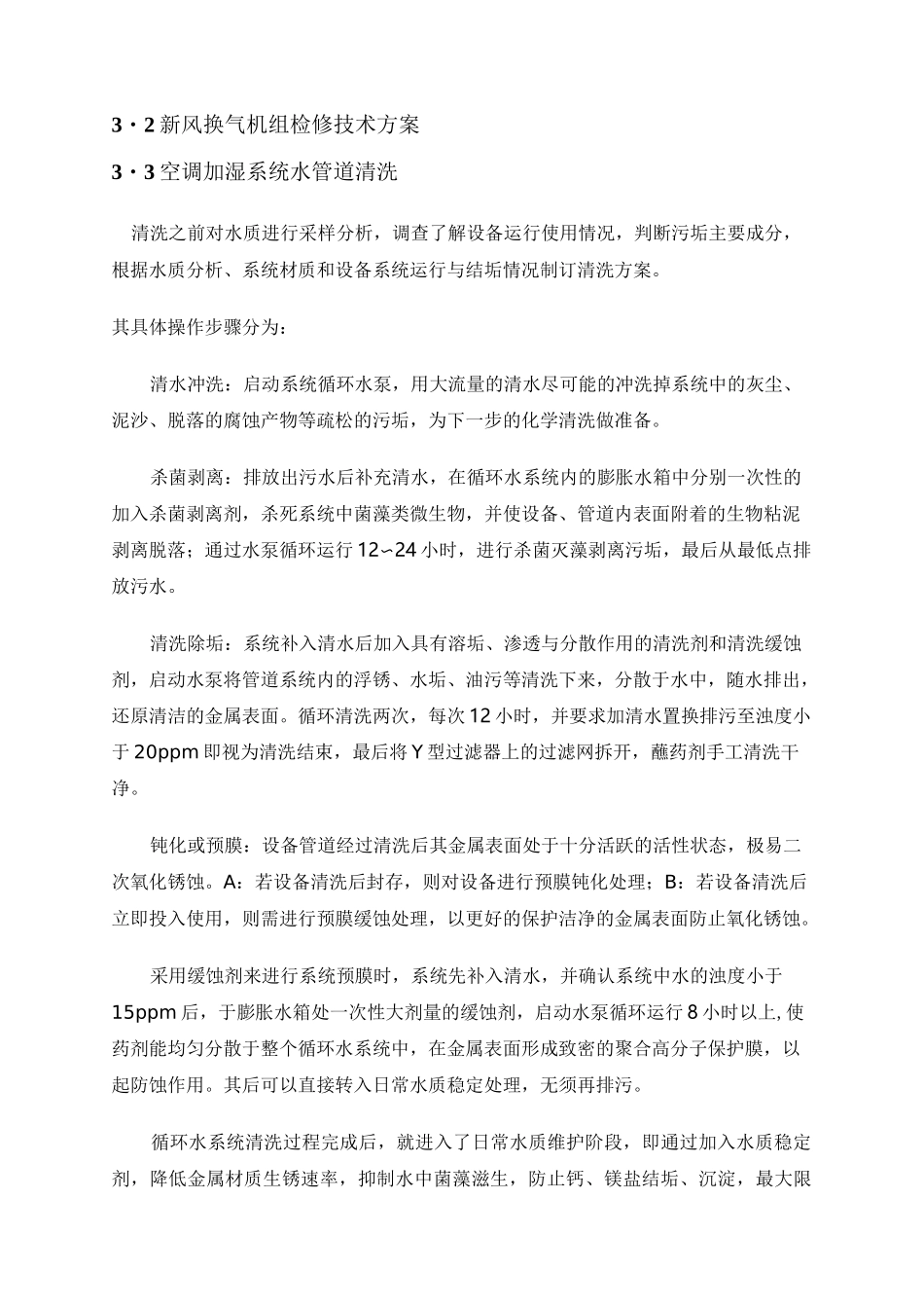 空调维护方案多联机_第3页