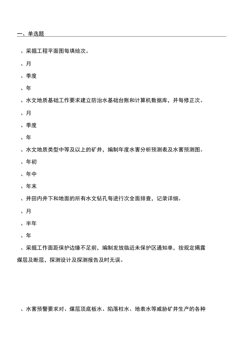 地测防治水试题_第1页