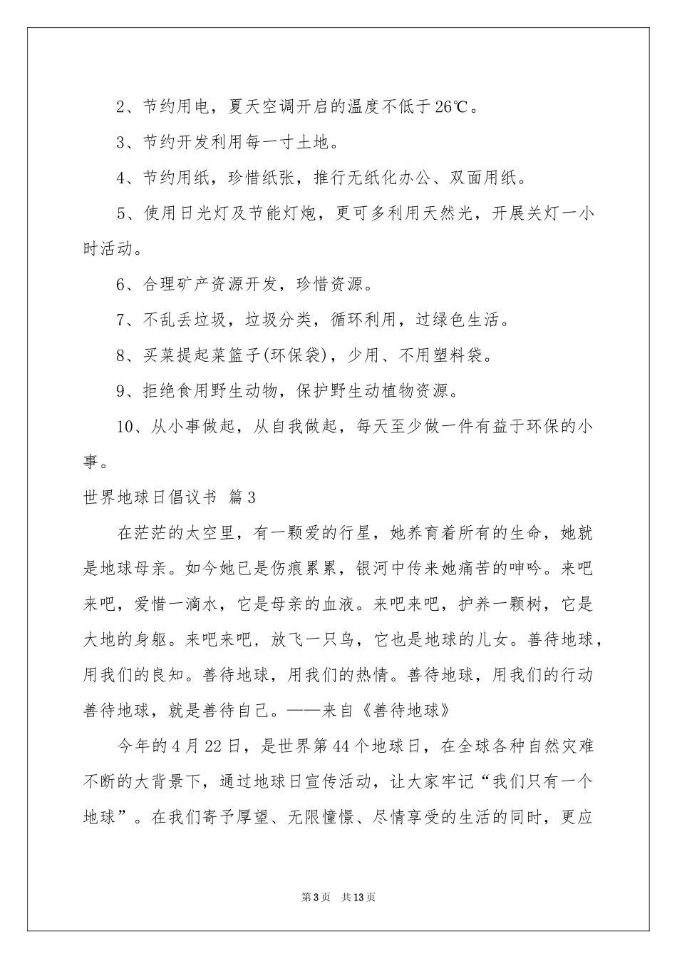 世界地球日倡议书集锦九篇_第3页