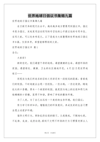 世界地球日倡议书集锦九篇