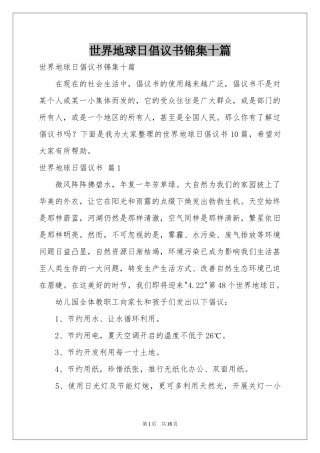世界地球日倡议书锦集十篇