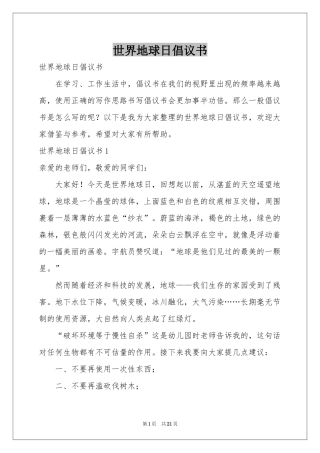 世界地球日倡议书