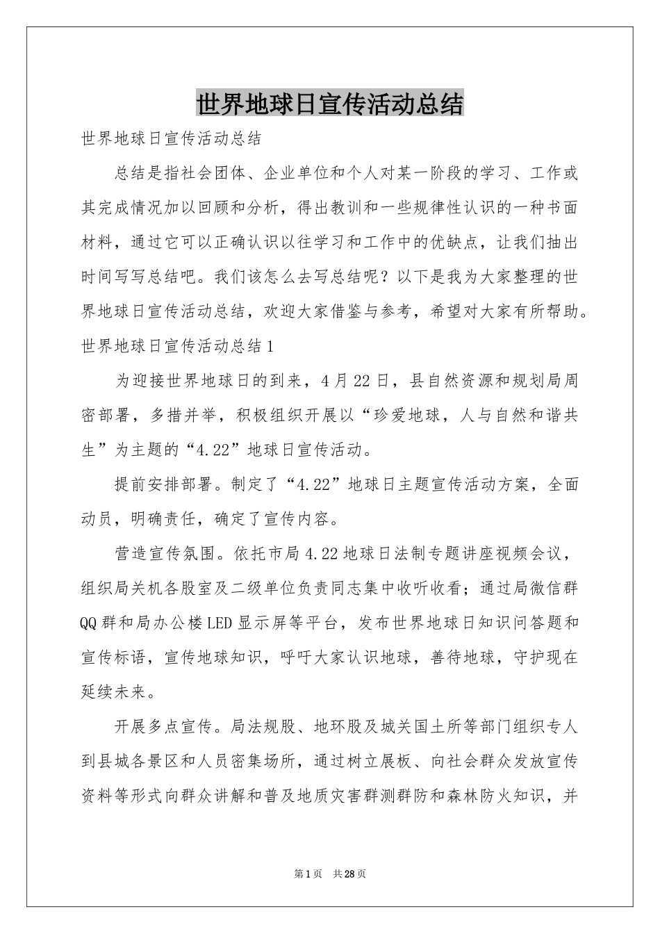 世界地球日宣传活动参考总结_第1页