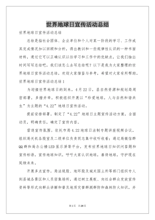 世界地球日宣传活动参考总结
