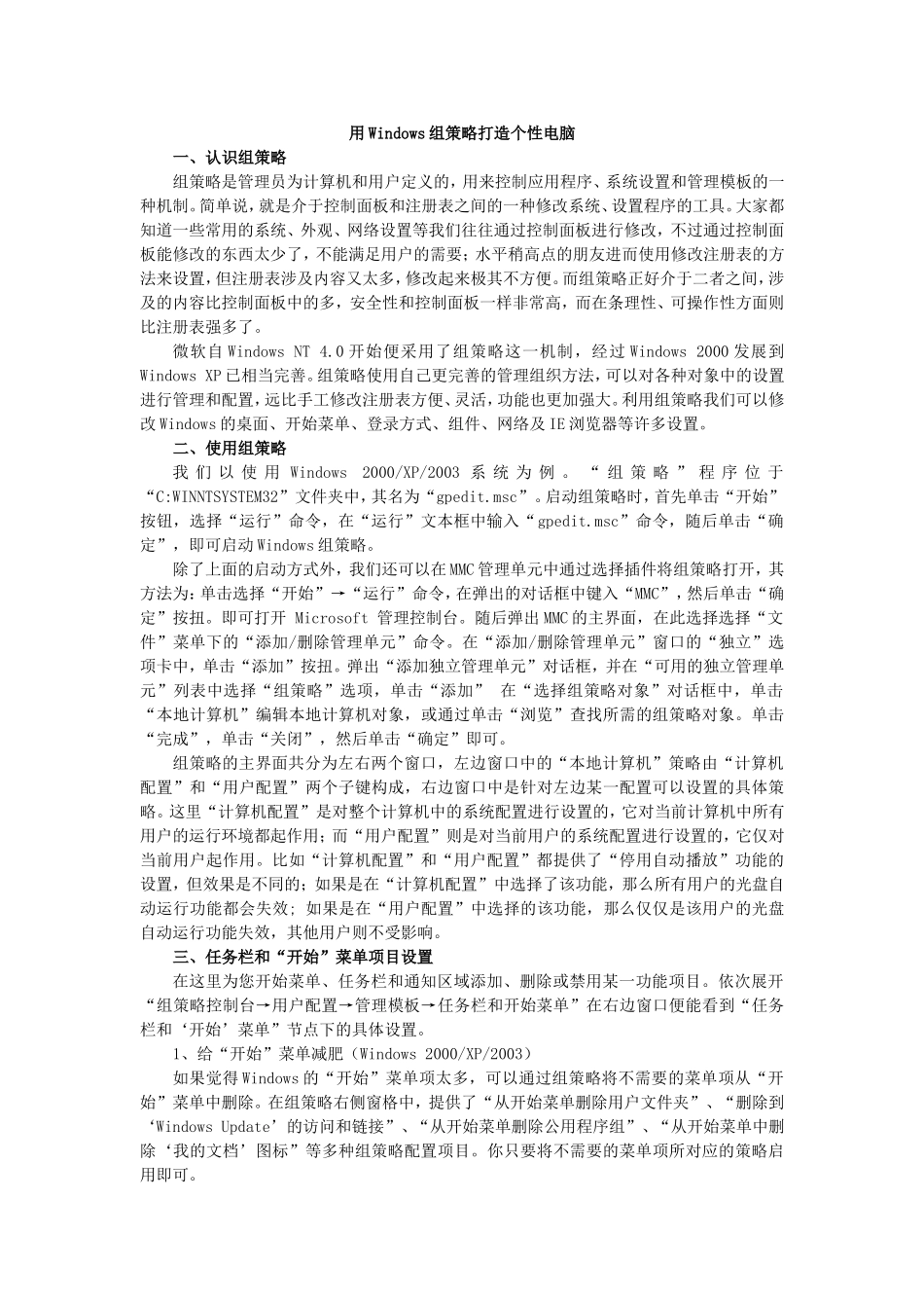 用Windows组策略打造个性电脑_第1页