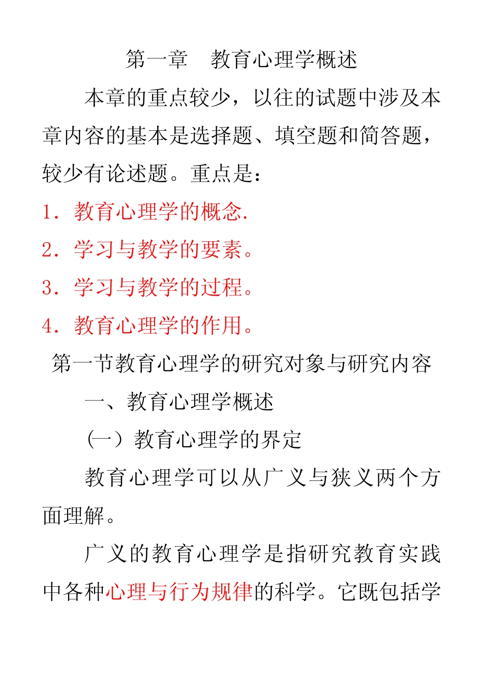 [教育学]教育心理学第一章知识要点 _第1页