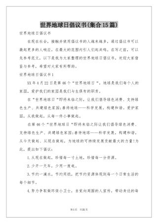 世界地球日倡议书(集合15篇)
