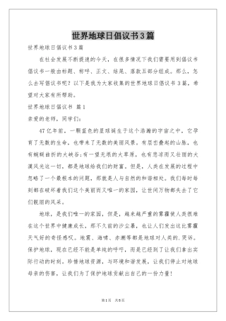 世界地球日倡议书3篇