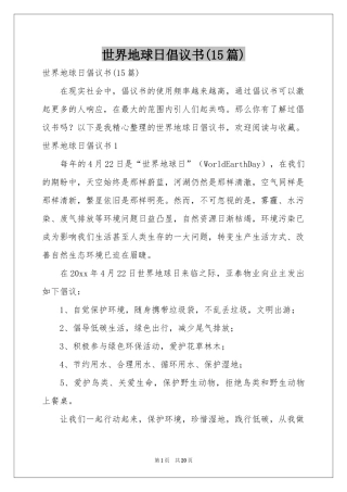 世界地球日倡议书(15篇)