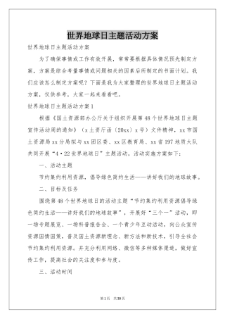 世界地球日主题活动方案