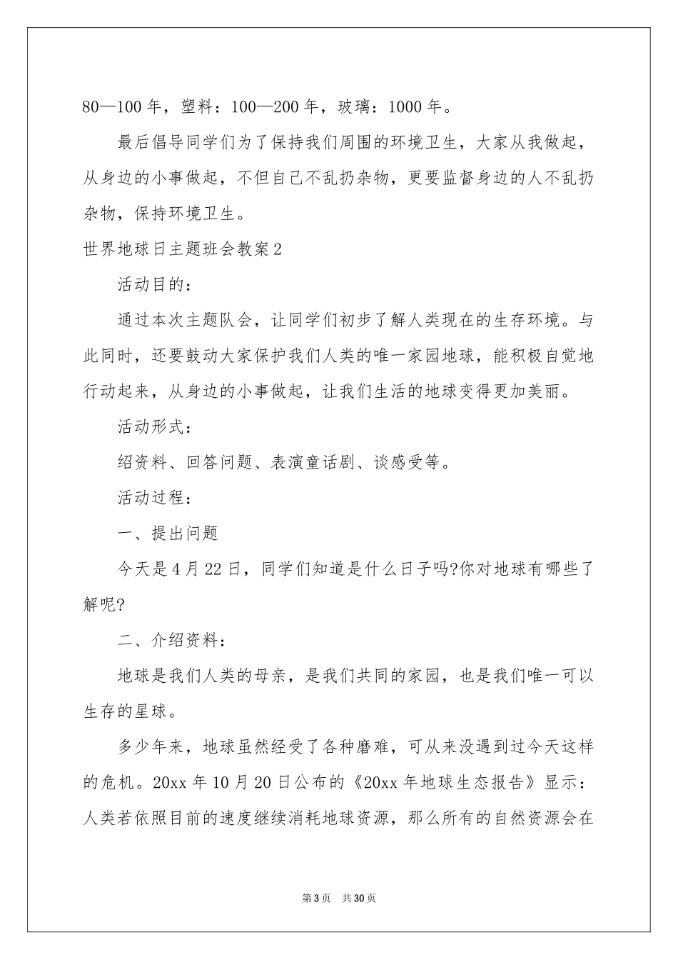世界地球日主题班会教案_第3页