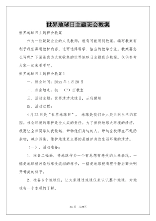 世界地球日主题班会教案