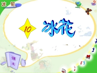 苏教版一年级上册语文_10_《冰花》
