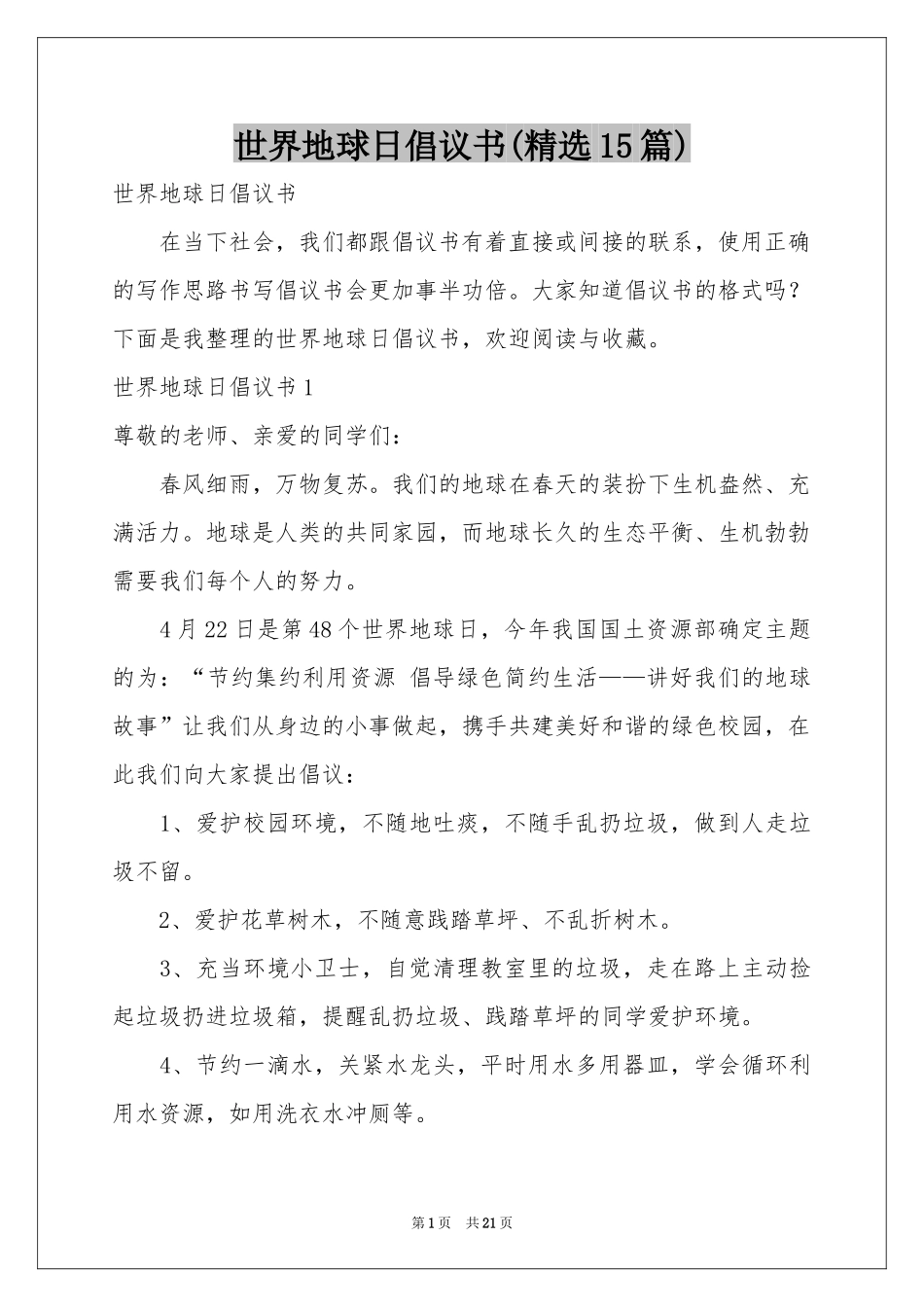 世界地球日倡议书(精选15篇)_第1页